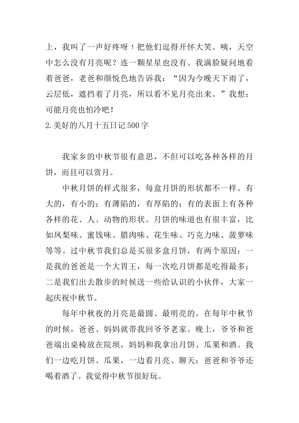 美好的八月十五日记500字_第2页
