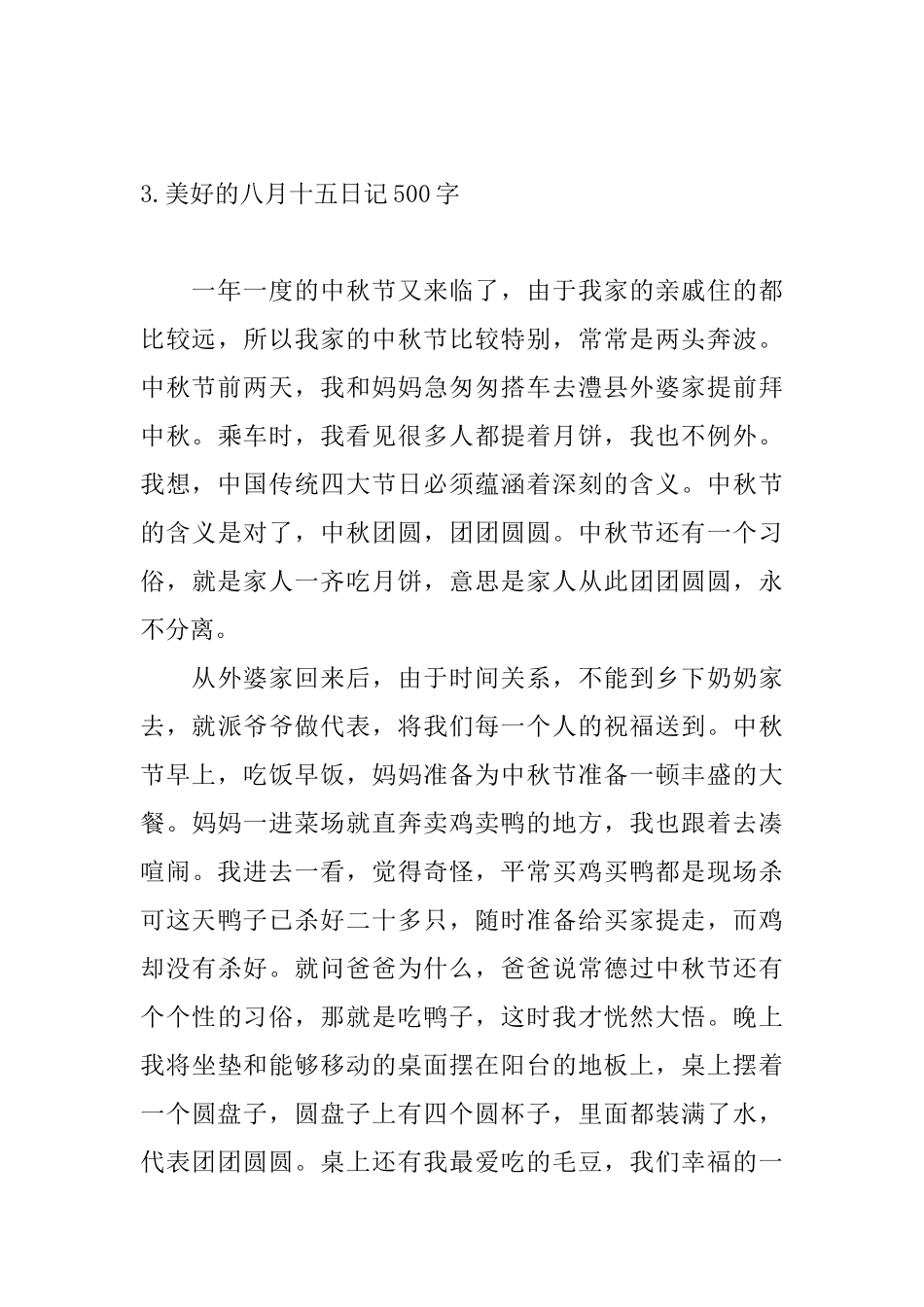 美好的八月十五日记500字_第3页
