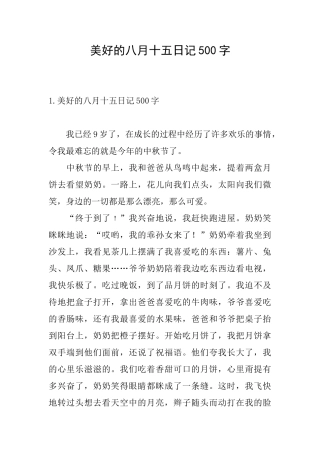 美好的八月十五日记500字