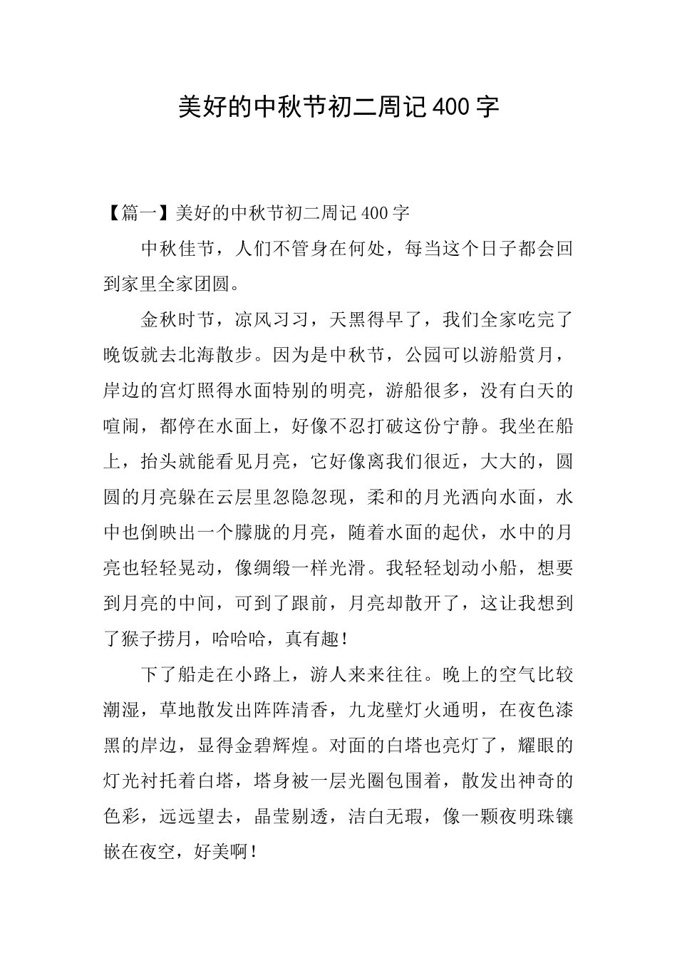 美好的中秋节初二周记400字_第1页