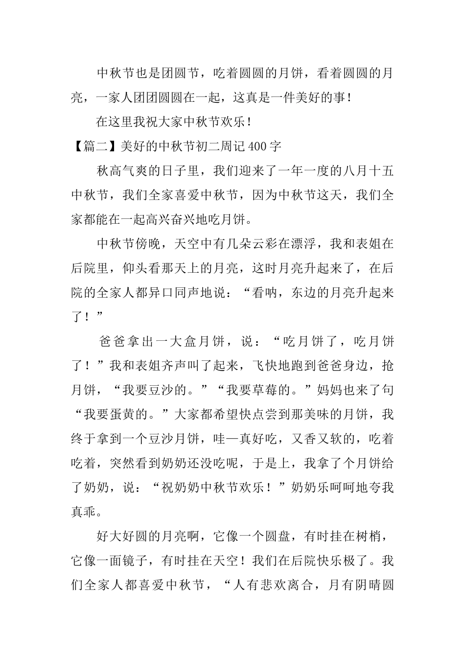 美好的中秋节初二周记400字_第2页