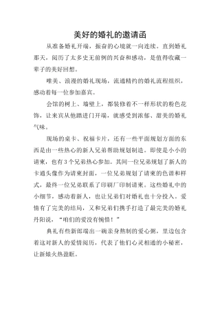 美好的婚礼的邀请函