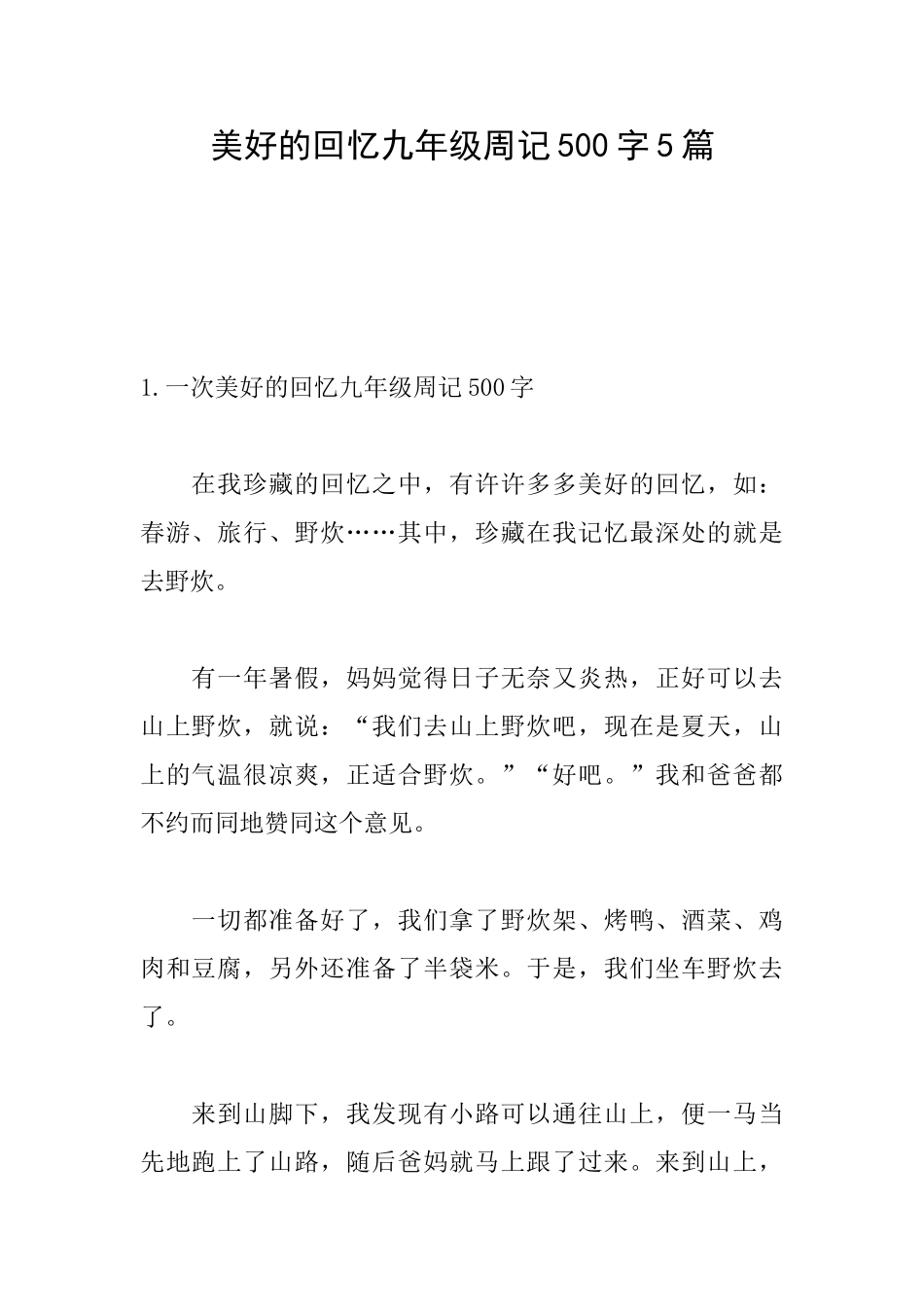 美好的回忆九年级周记500字5篇_第1页