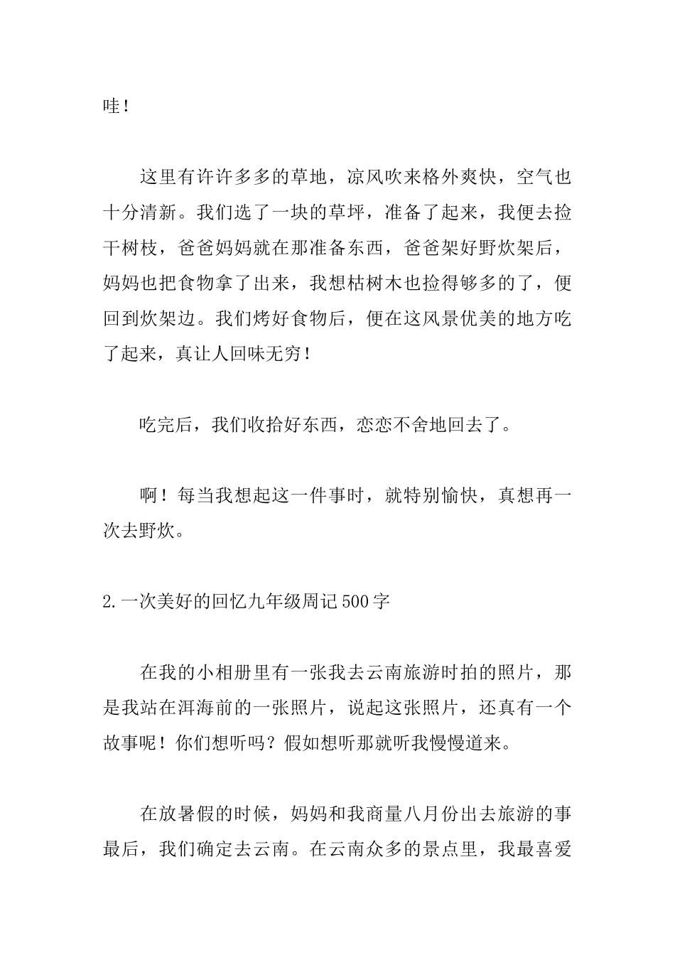 美好的回忆九年级周记500字5篇_第2页
