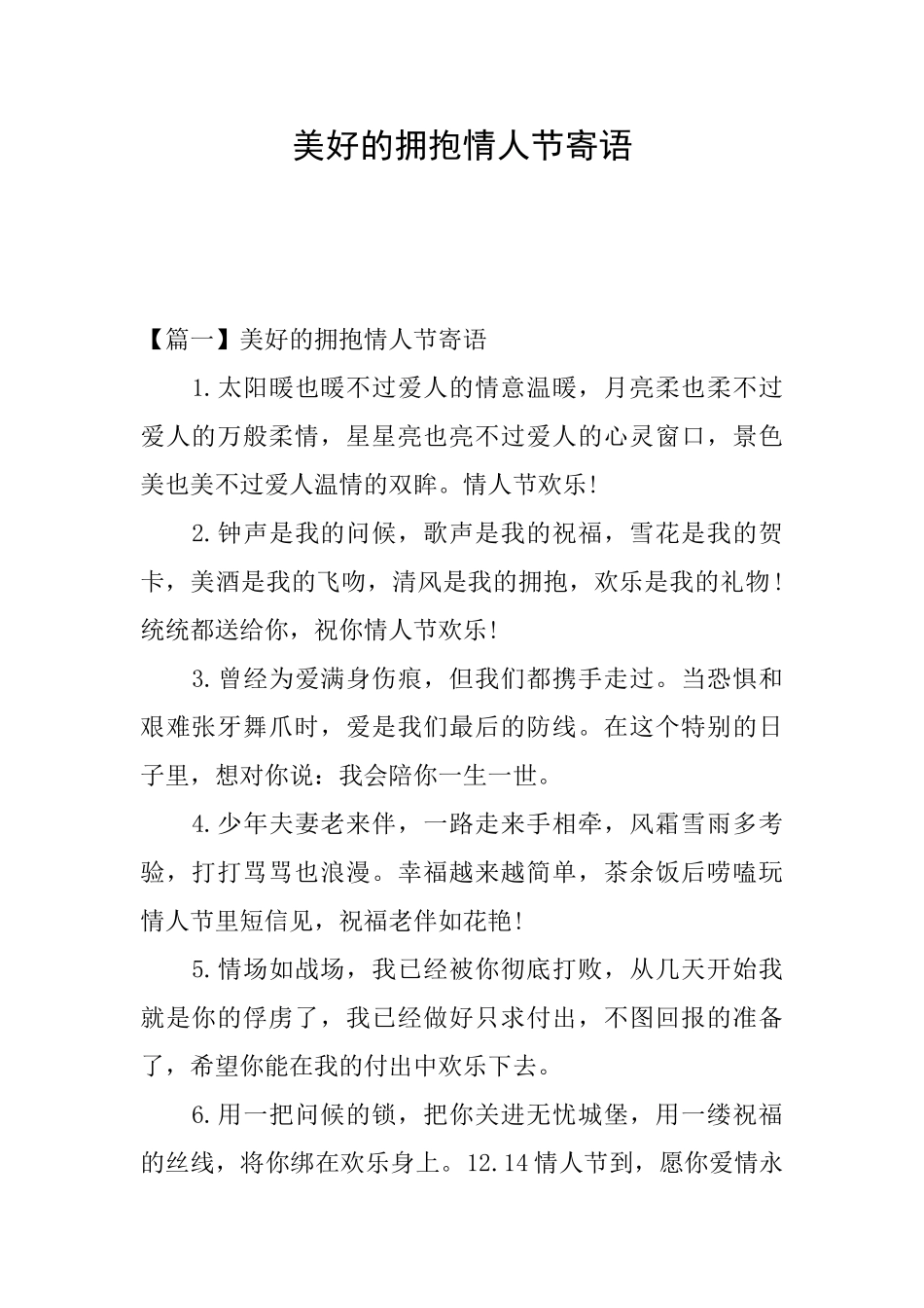 美好的拥抱情人节寄语_第1页