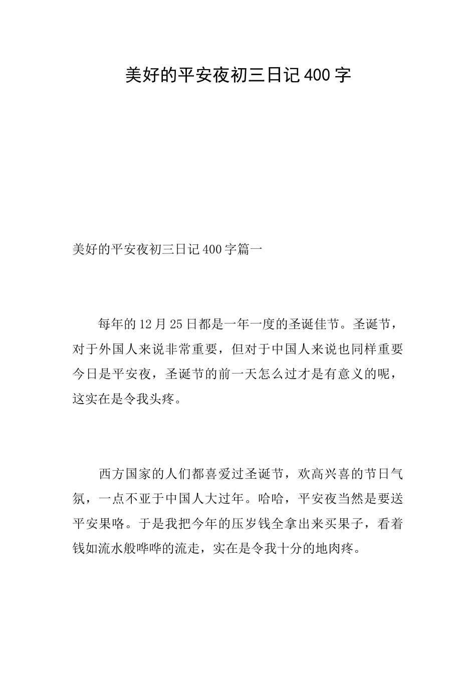 美好的平安夜初三日记400字_第1页