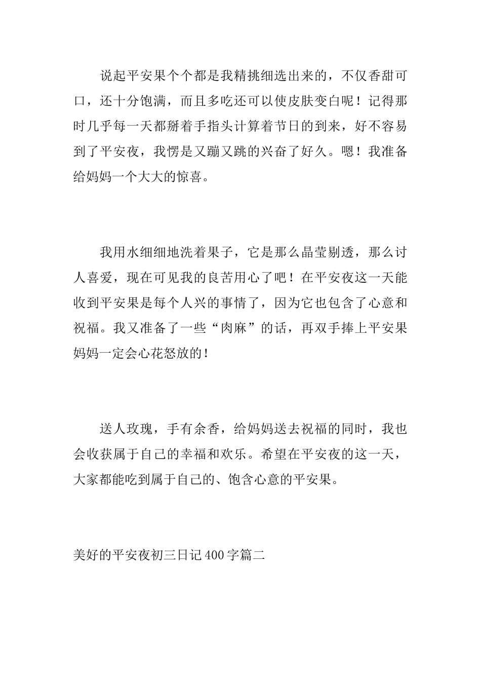 美好的平安夜初三日记400字_第2页