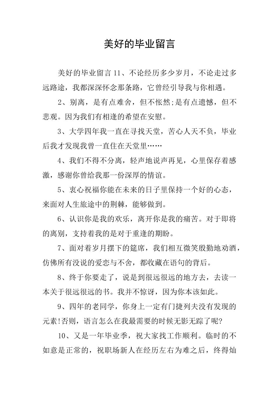 美好的毕业留言_第1页