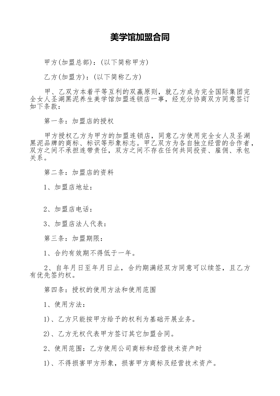 美学馆加盟合同_第1页