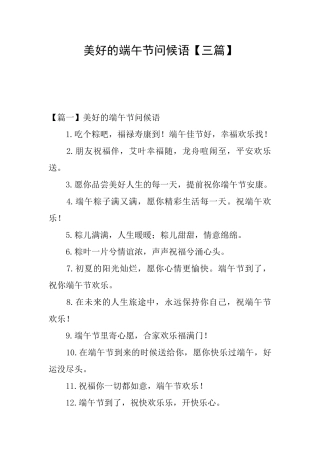 美好的端午节问候语