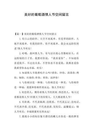 美好的葡萄酒情人节空间留言