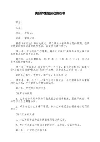 美容养生馆劳动协议书