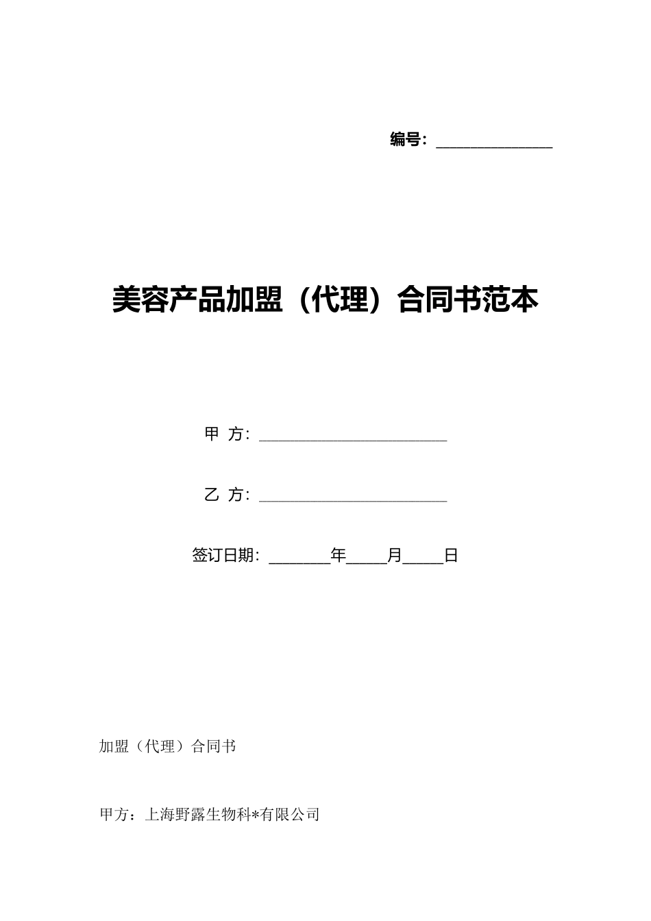 美容产品加盟合同书范本(标准版)_第1页