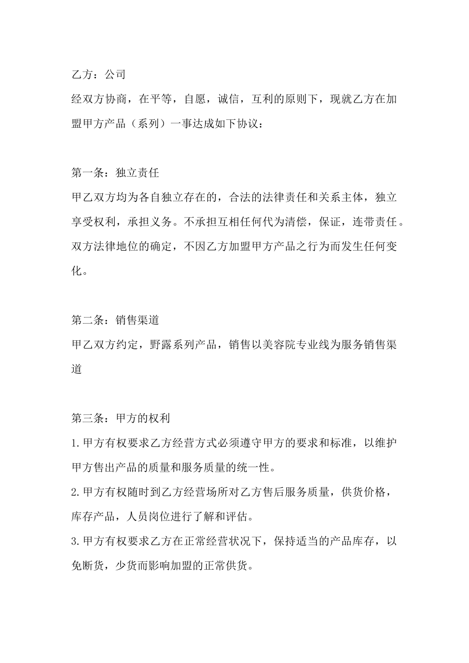 美容产品加盟合同书范本(标准版)_第2页