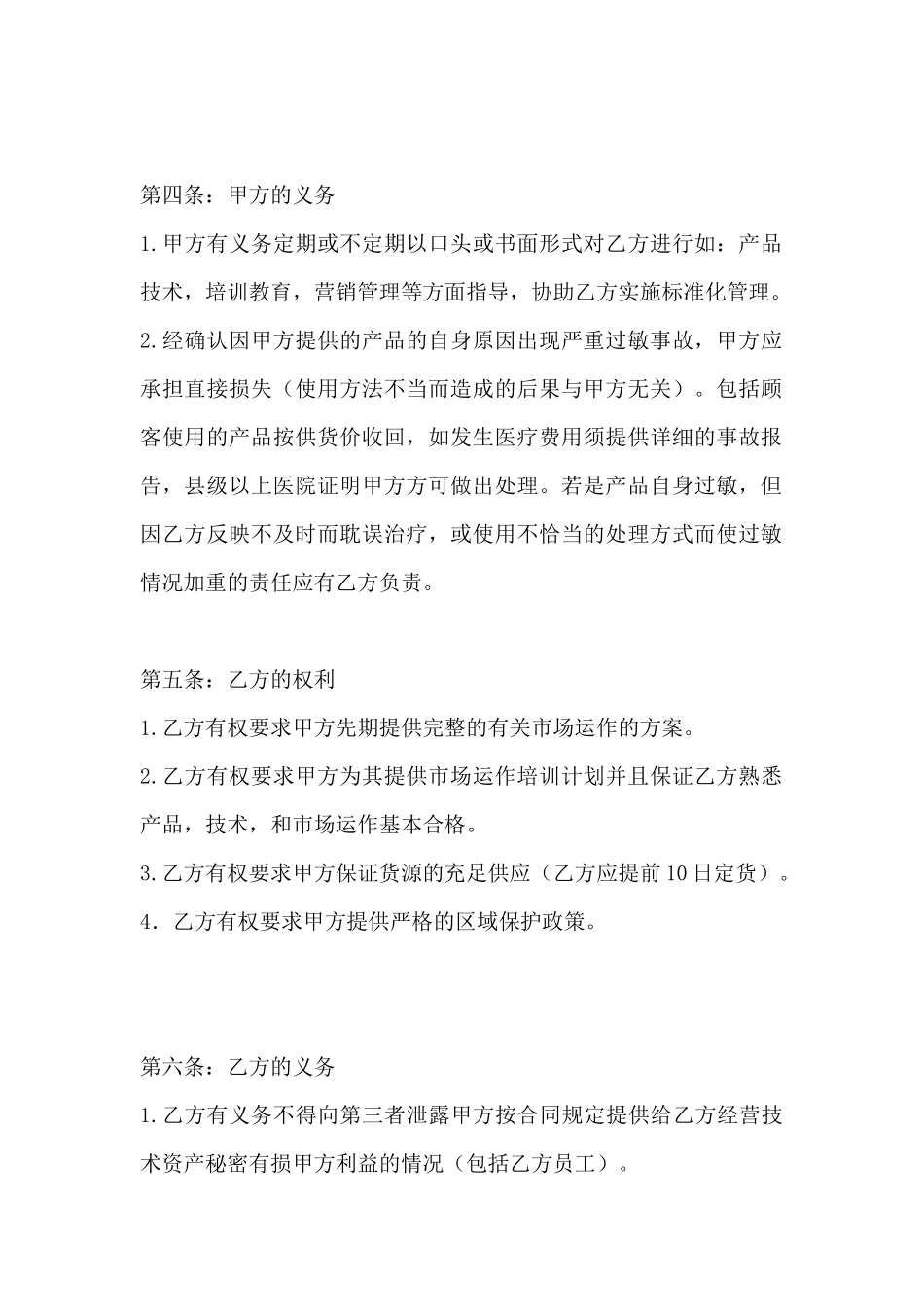 美容产品加盟合同书范本(标准版)_第3页