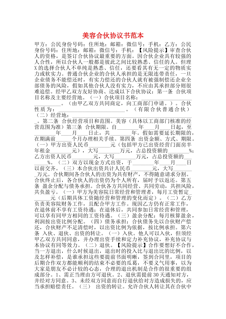 美容合伙协议书范本_第1页