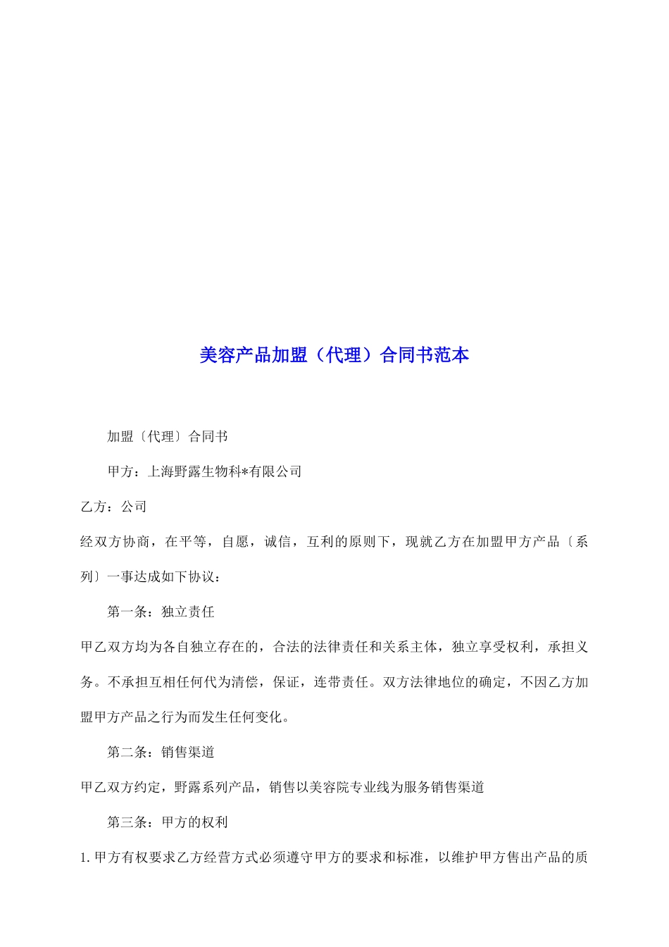 美容产品加盟合同书范本_第2页