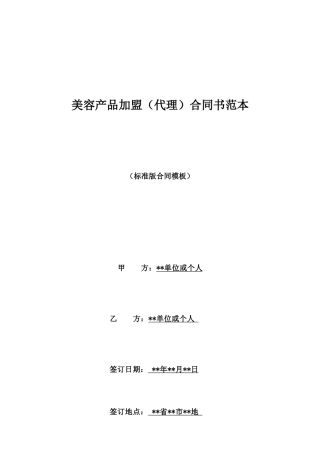 美容产品加盟合同书范本
