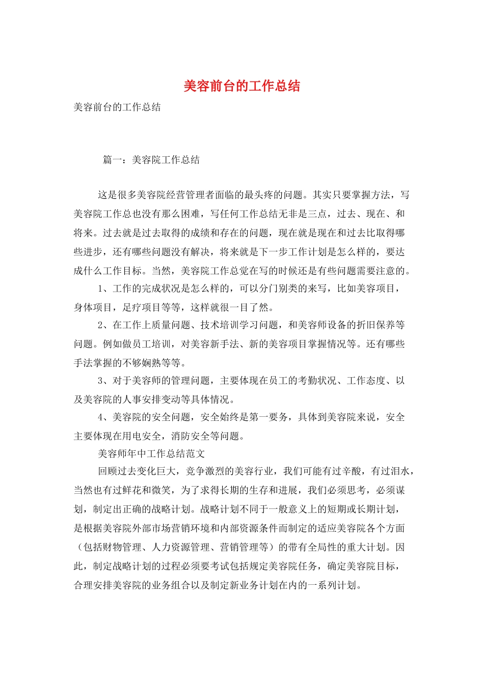 美容前台的工作总结_第1页