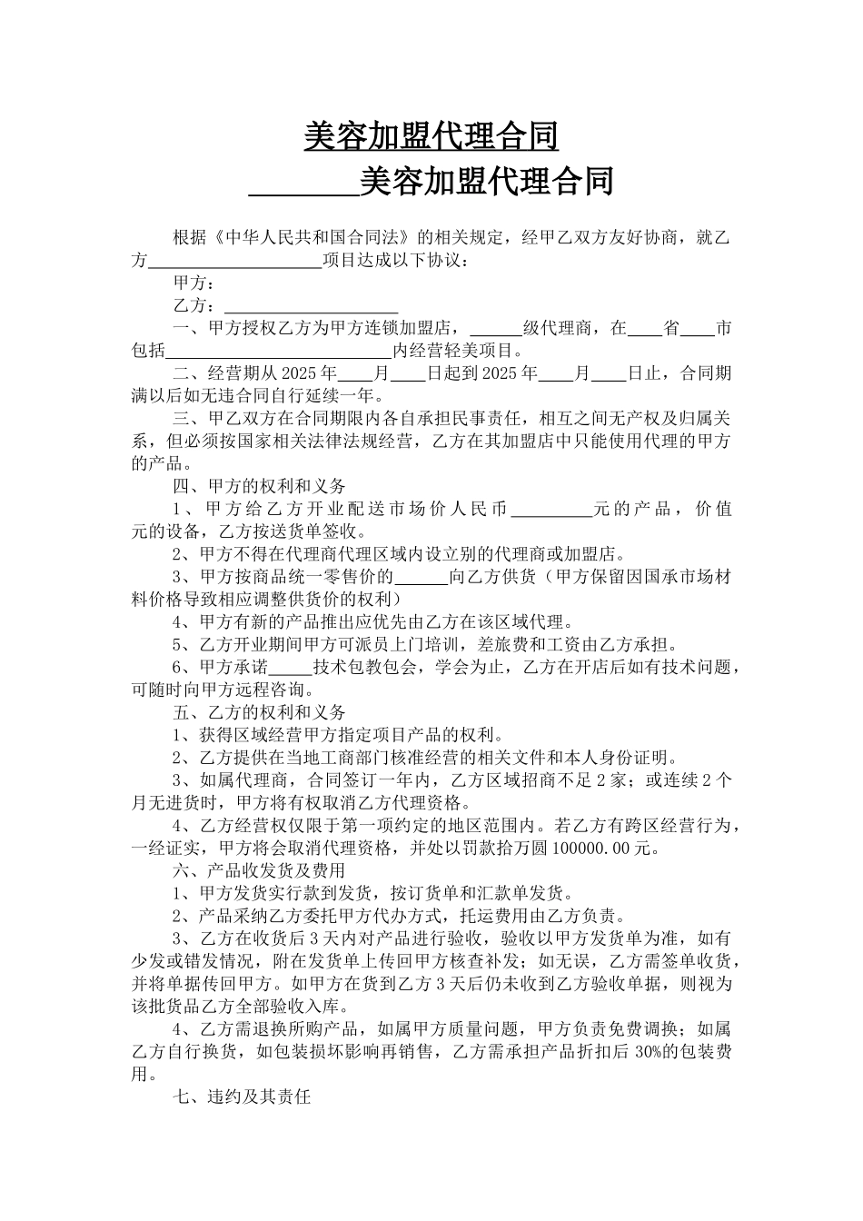 美容加盟代理合同_第1页