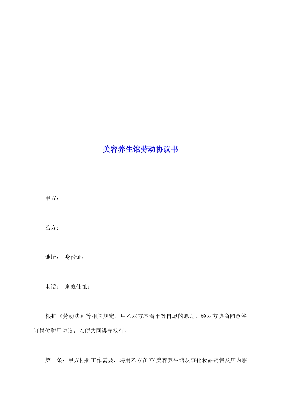 美容养生馆劳动协议书_第2页