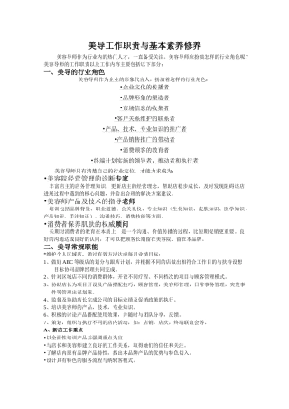 美容导师工作职责与基本素质修养