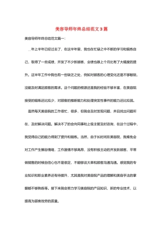 美容导师年终总结范文3篇