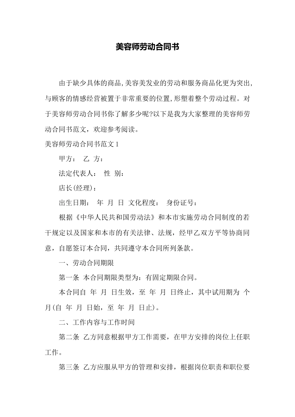 美容师劳动合同书——范本_第1页