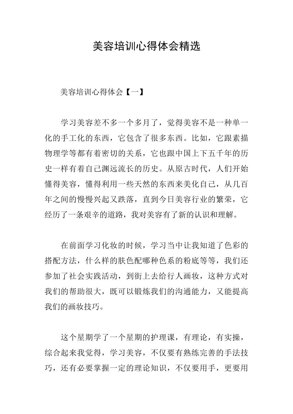 美容培训心得体会精选_第1页