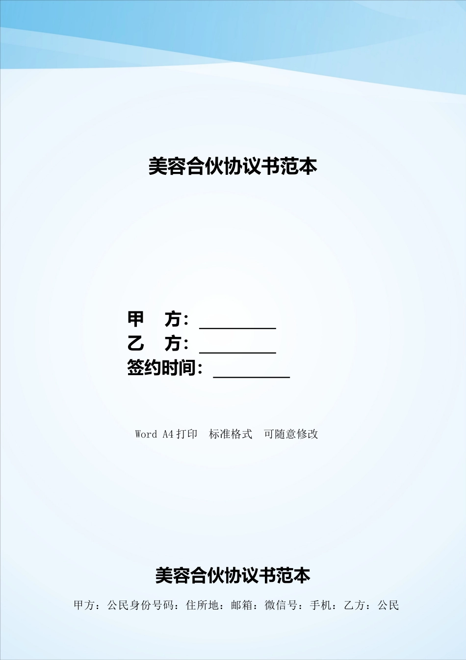 美容合伙协议书范本——范本_第1页