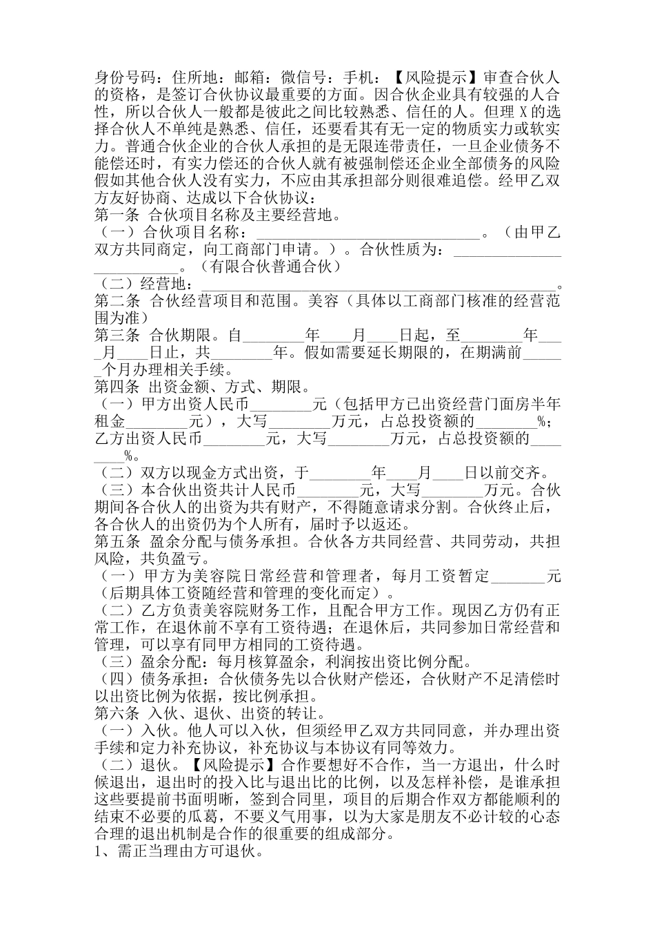 美容合伙协议书范本——范本_第2页