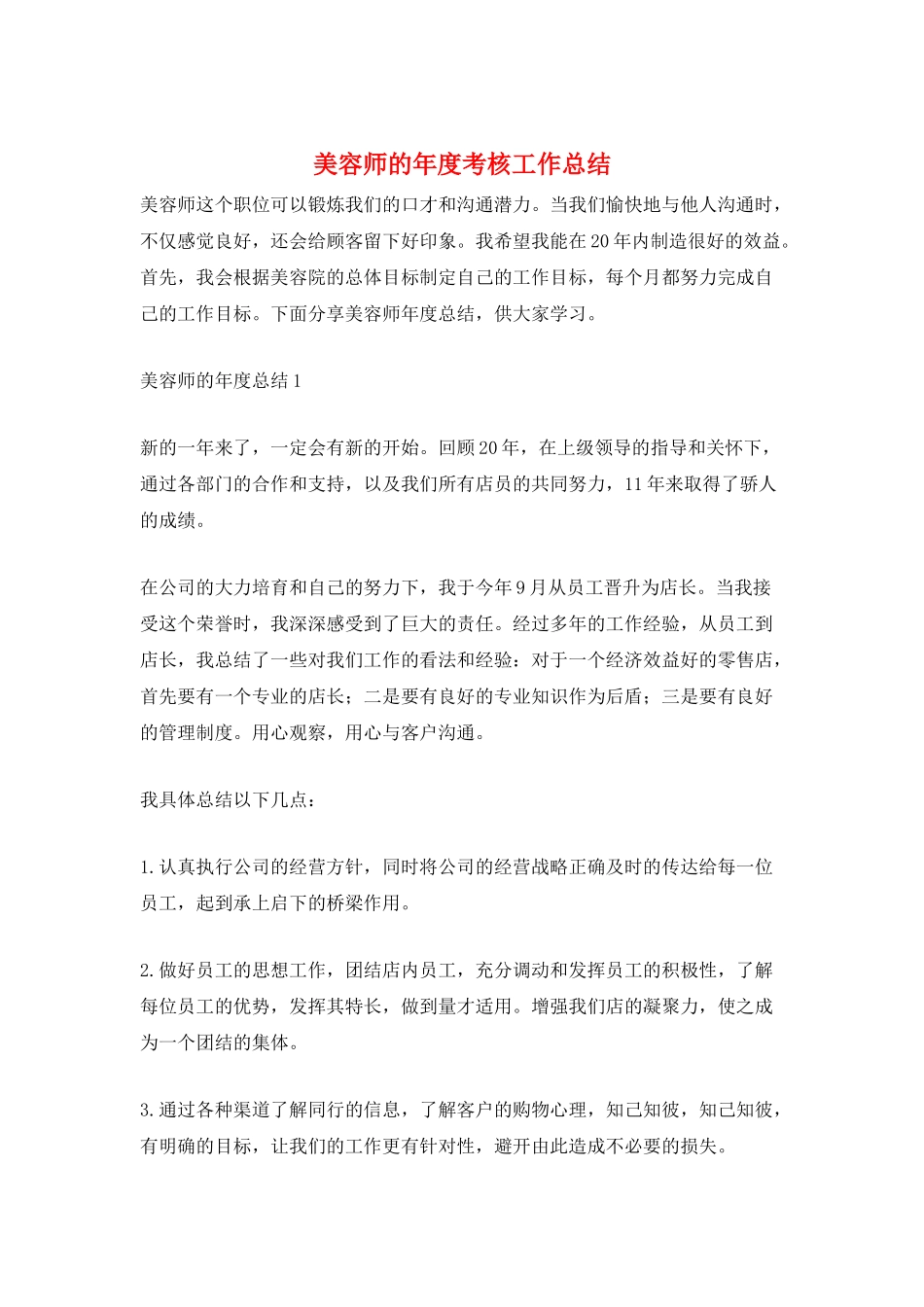 美容师的年度考核工作总结_第1页