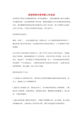 美容师的年度考核工作总结