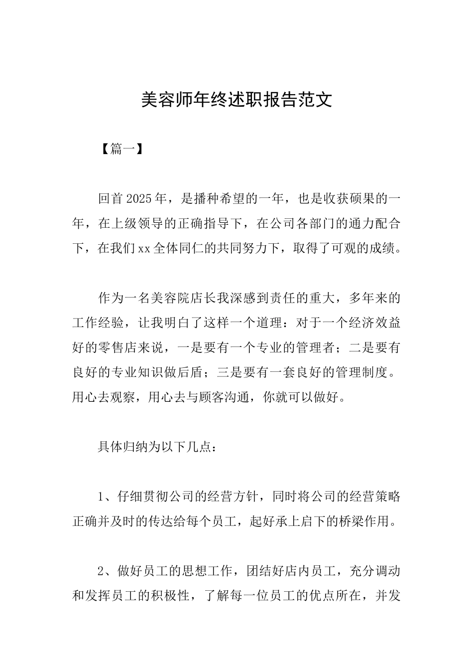 美容师年终述职报告范文_第1页