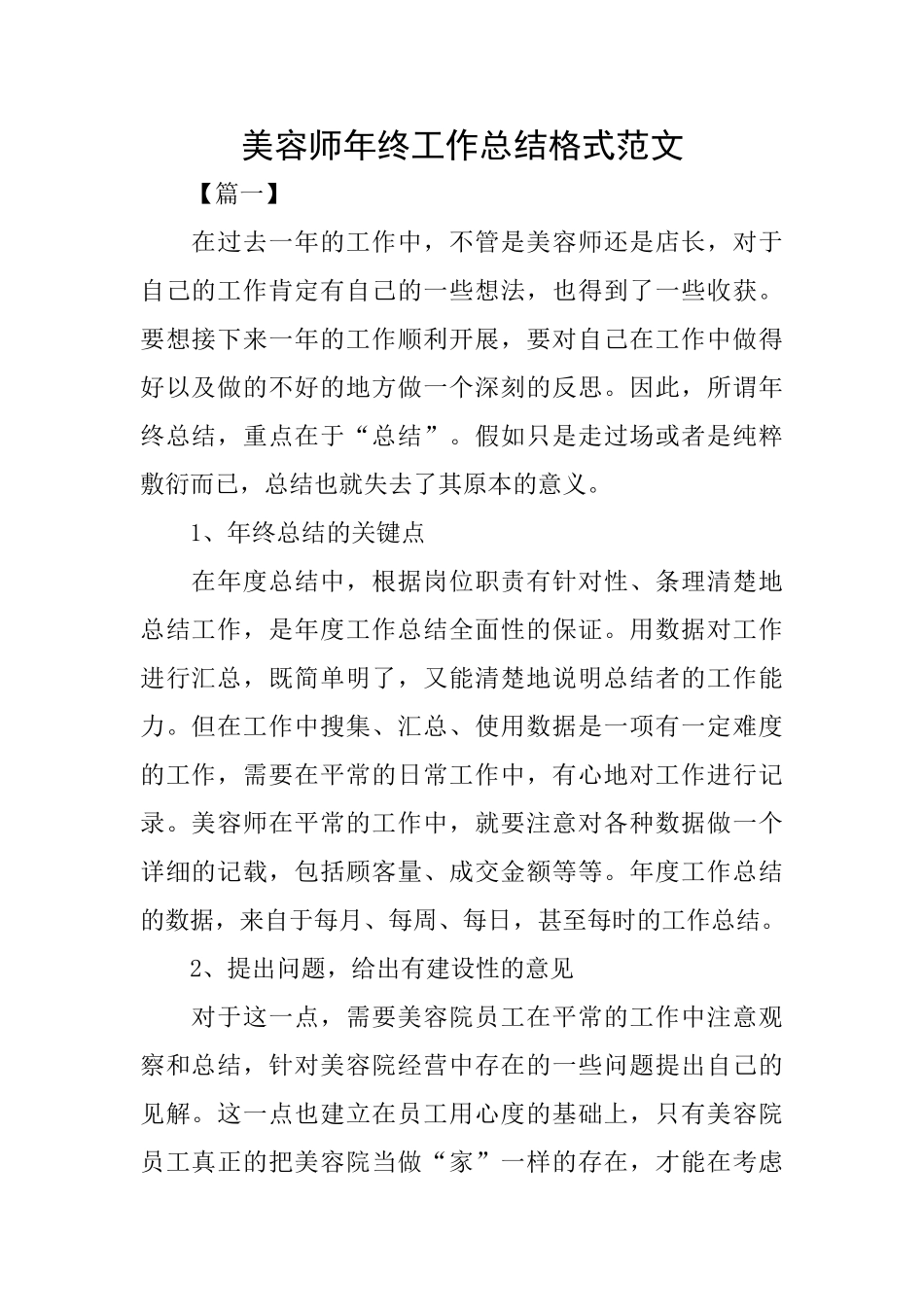 美容师年终工作总结格式范文_第1页
