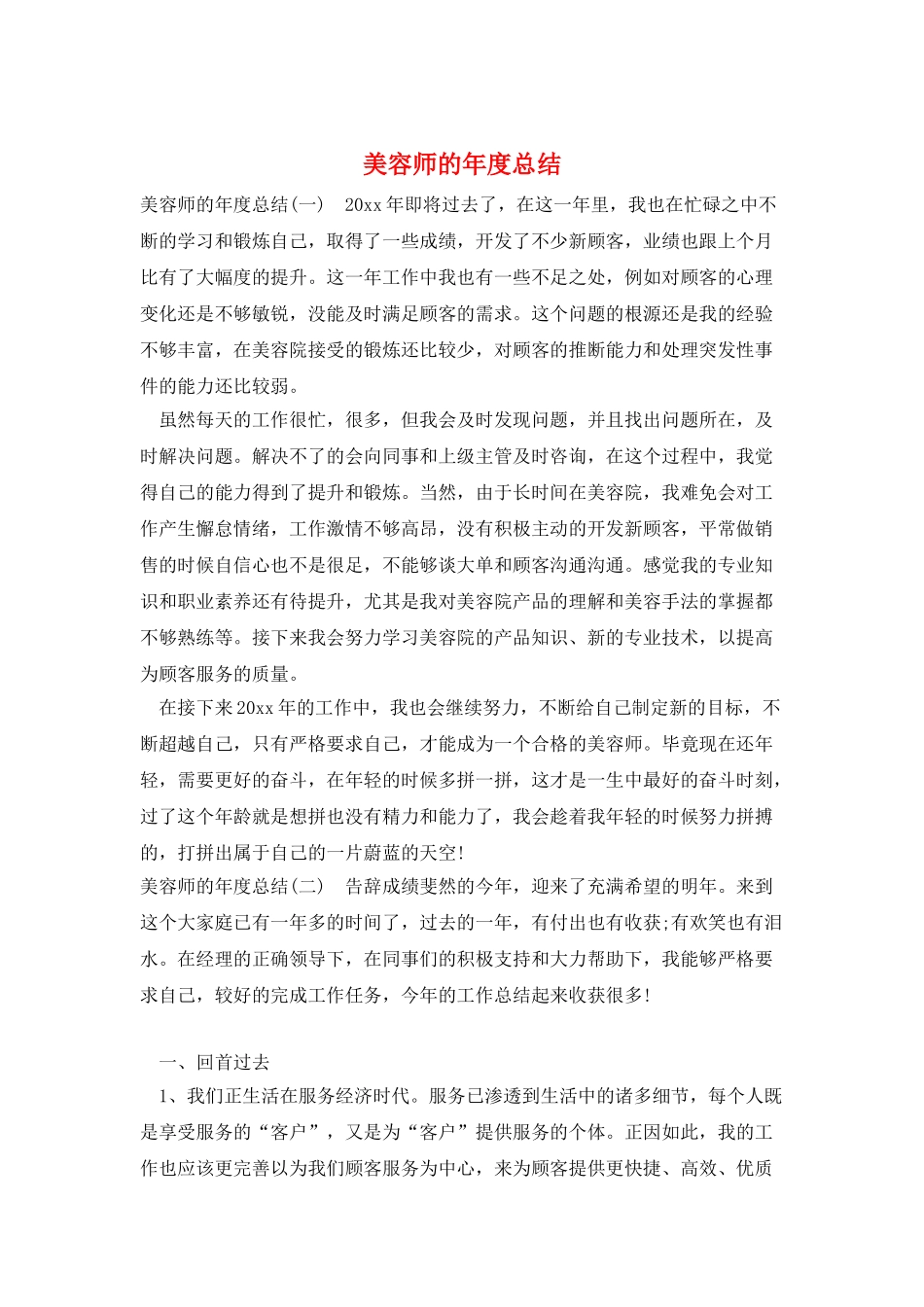 美容师的年度总结_第1页