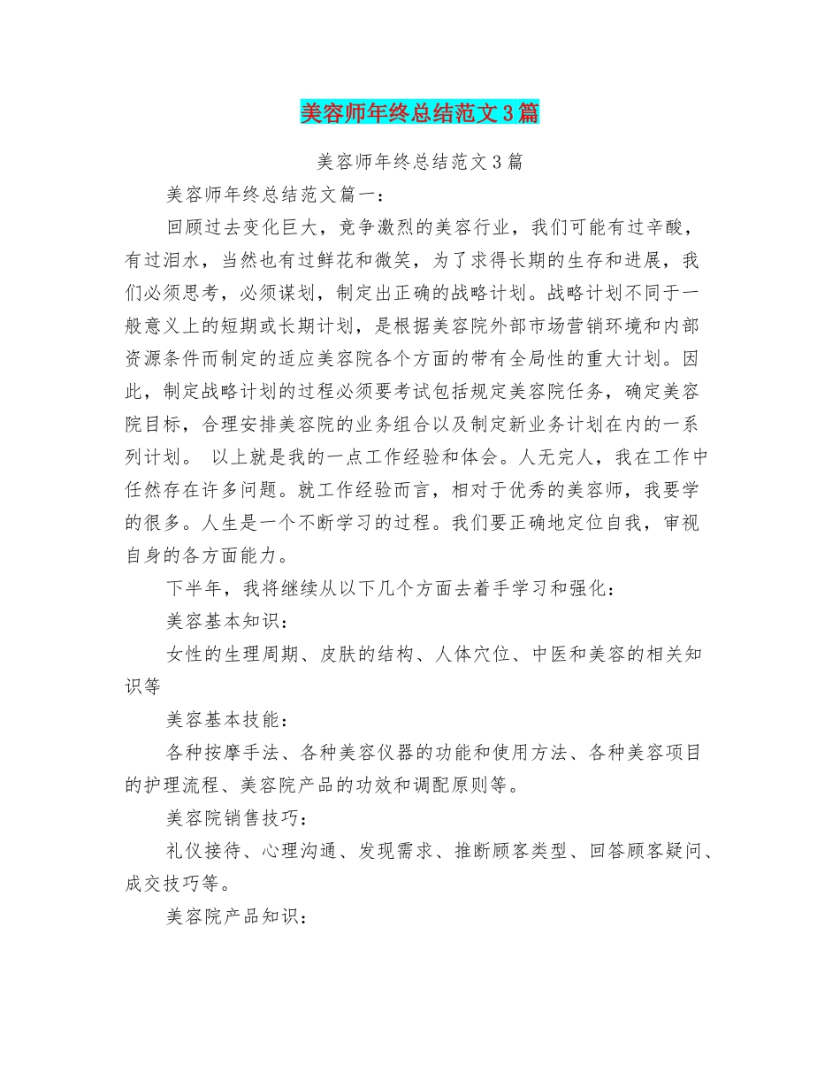 美容师年终总结范文3篇_第1页