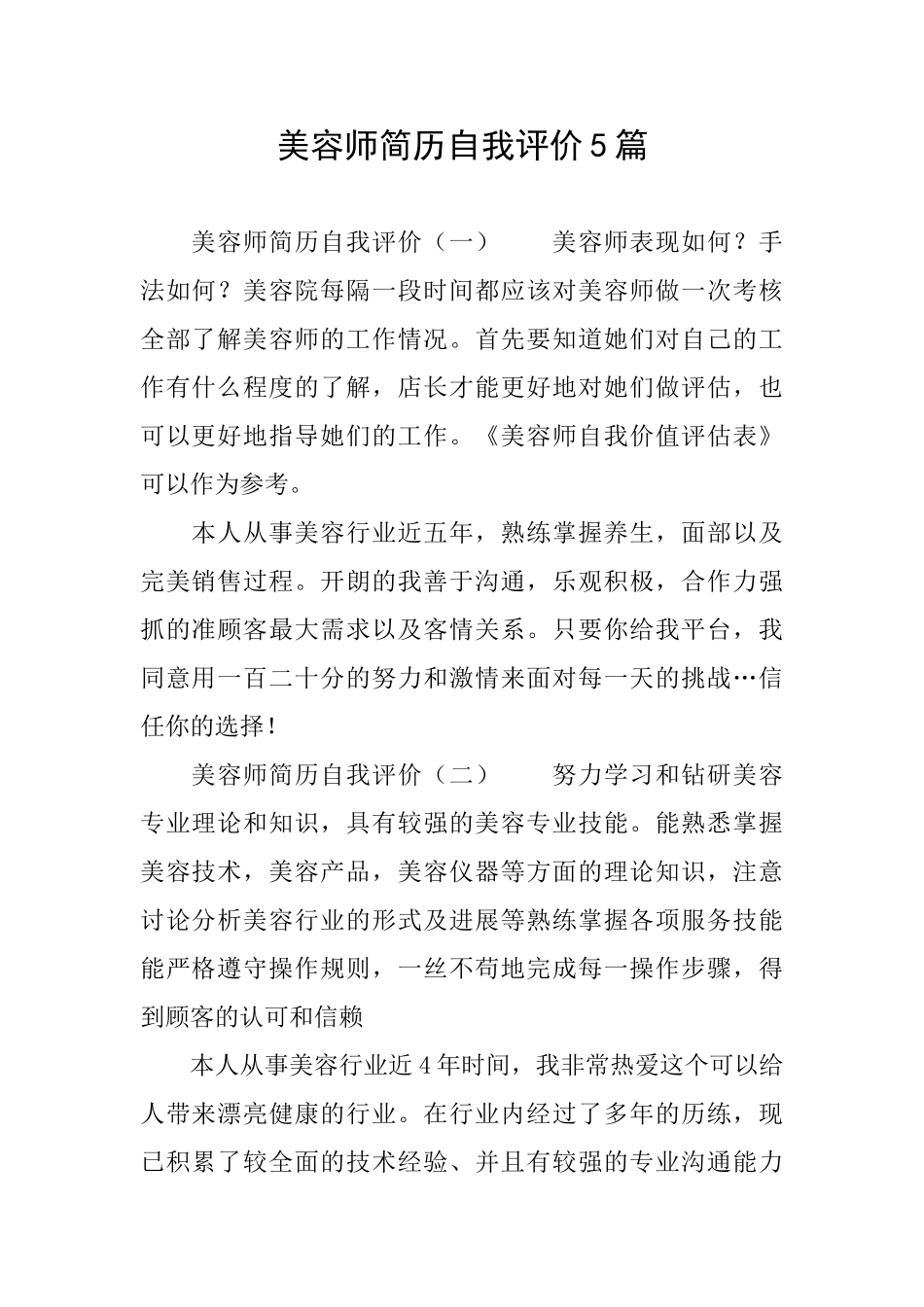 美容师简历自我评价5篇_第1页