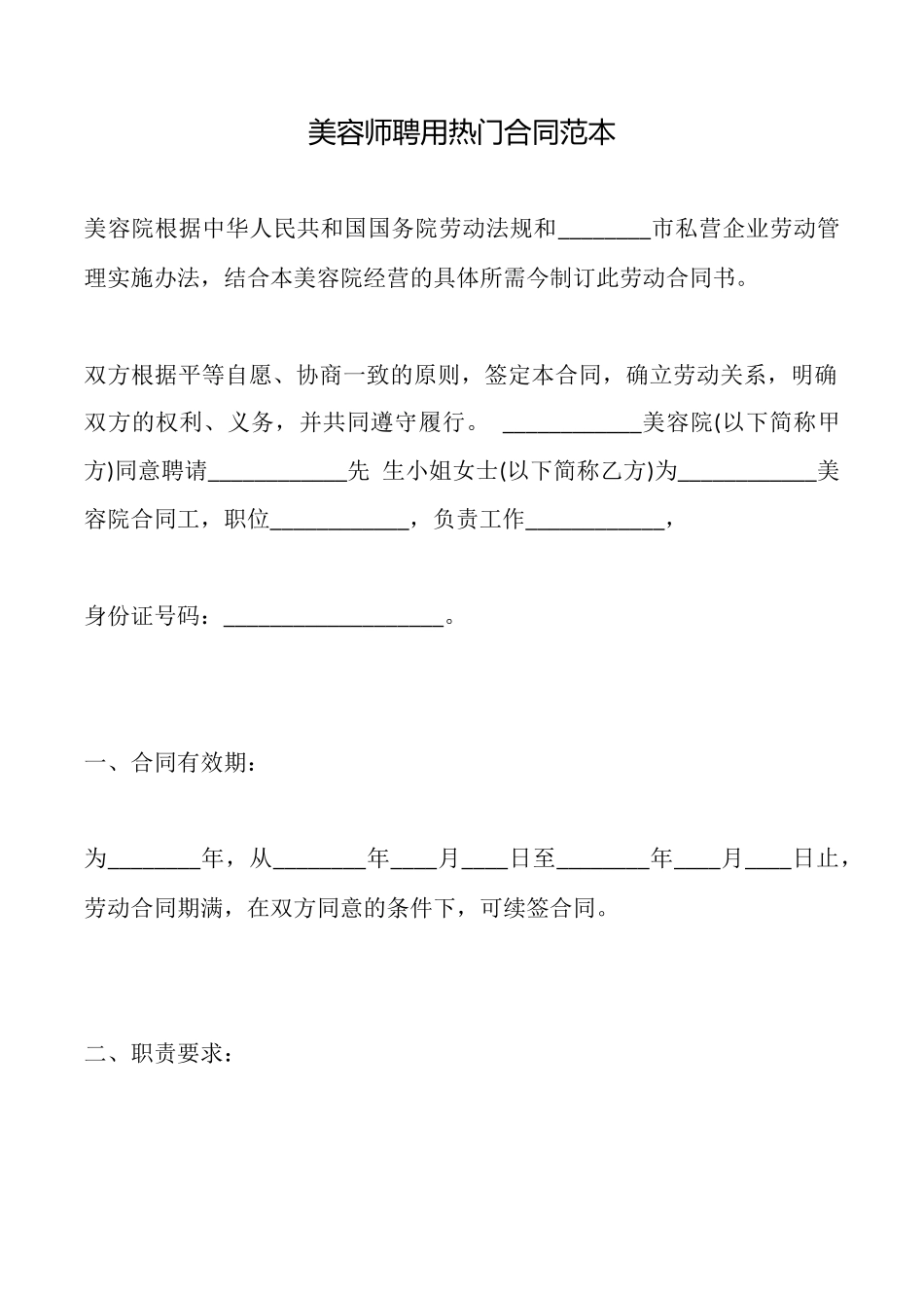 美容师聘用热门合同_第1页