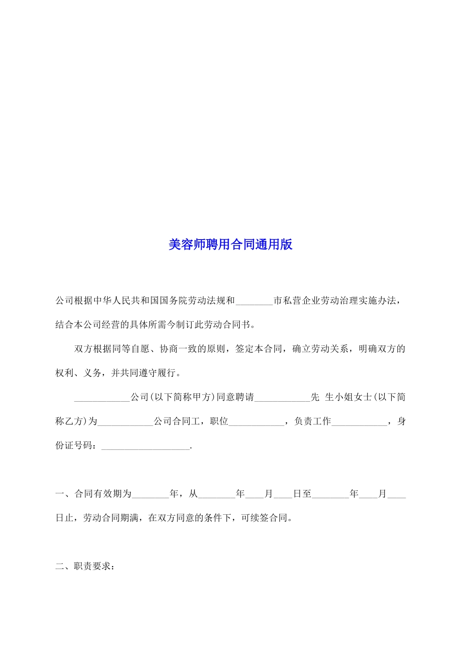 美容师聘用合同通用版_第2页