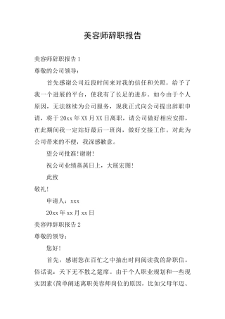 美容师辞职报告
