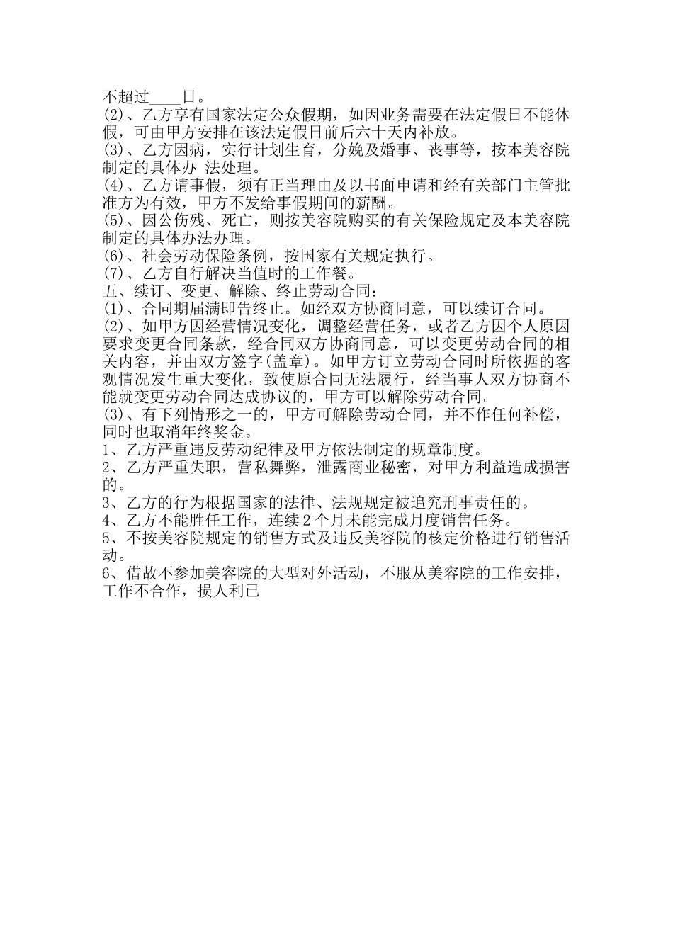 美容师聘用热门合同范本_第2页