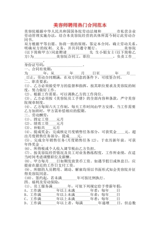 美容师聘用热门合同范本