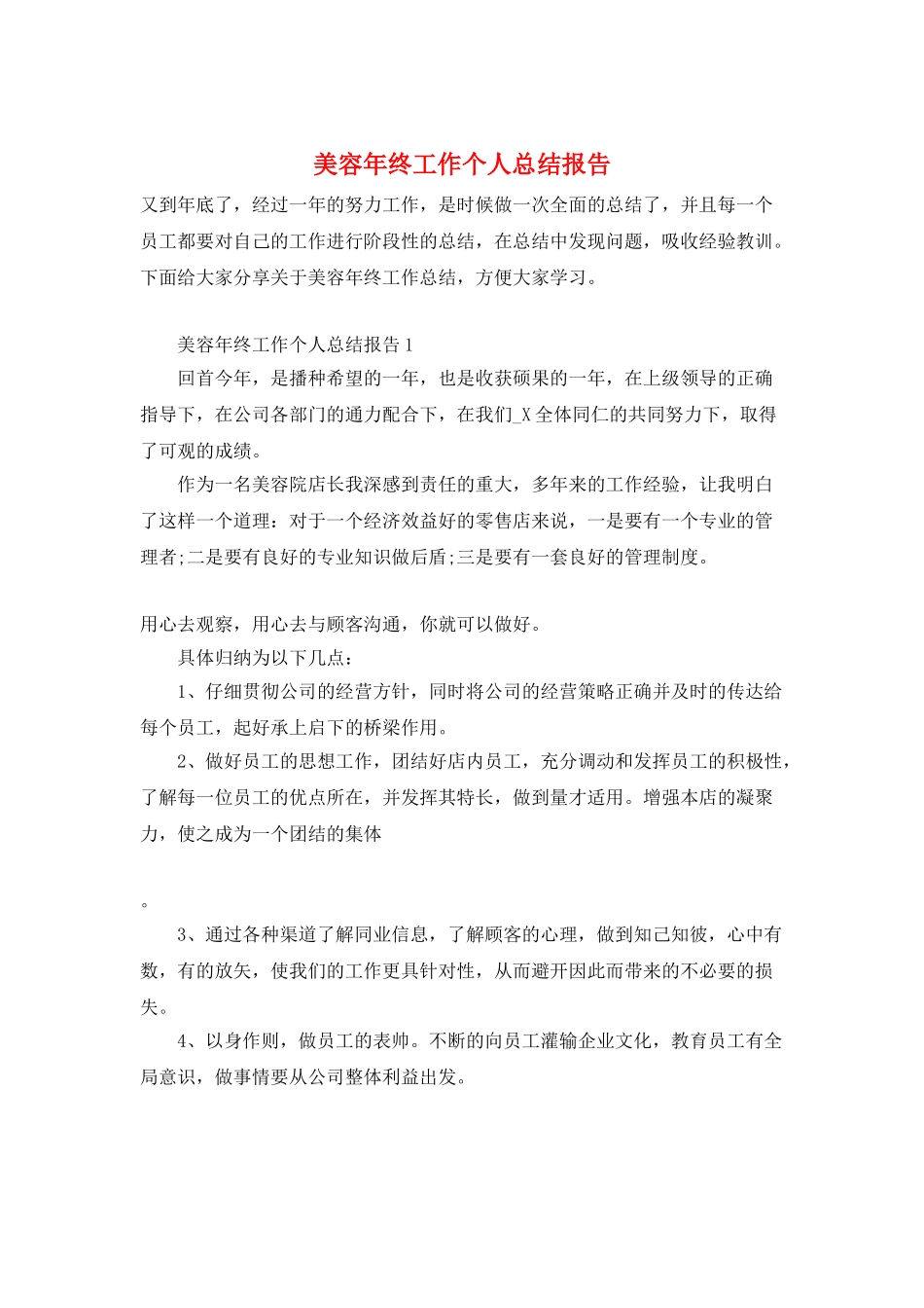 美容年终工作个人总结报告_第1页