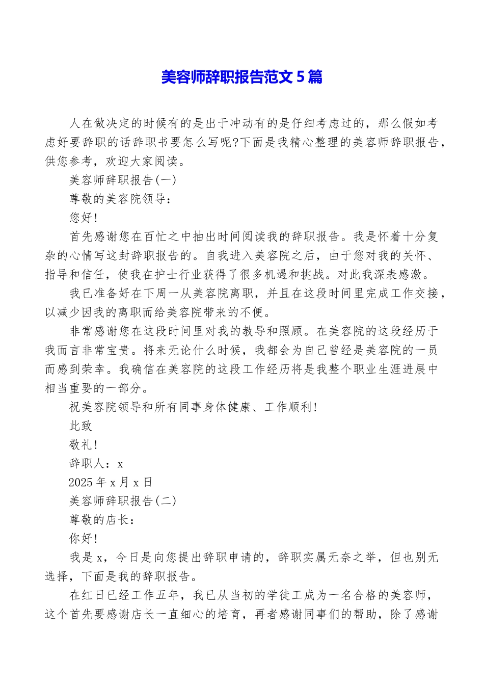 美容师辞职报告范文5篇_第1页