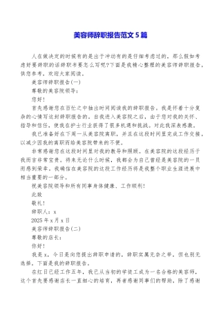 美容师辞职报告范文5篇