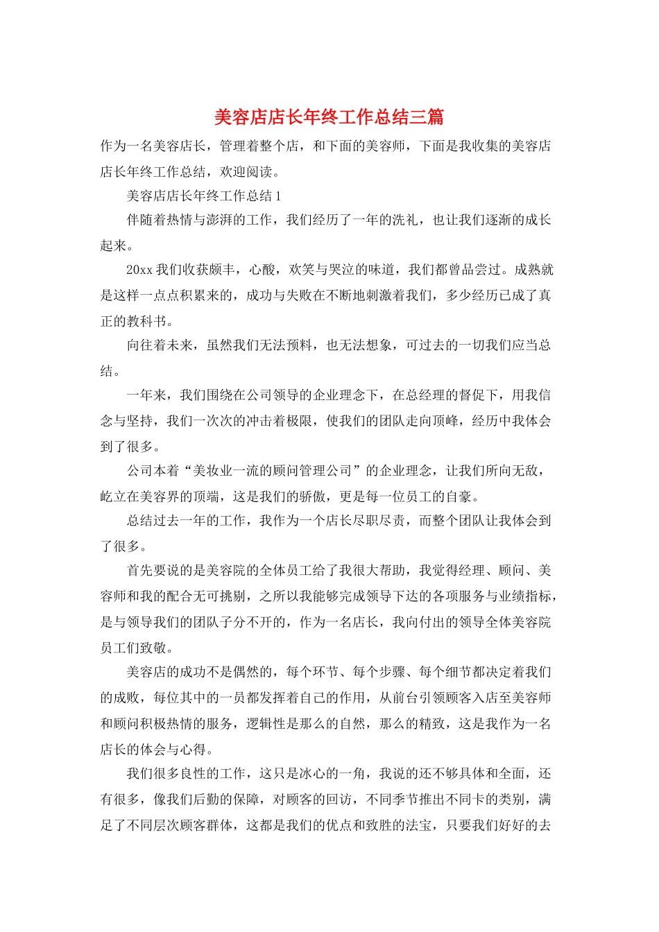 美容店店长年终工作总结三篇_第1页