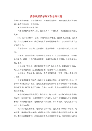 美容店店长年终工作总结三篇