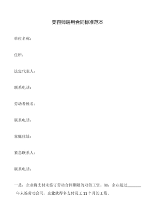 美容师聘用合同标准