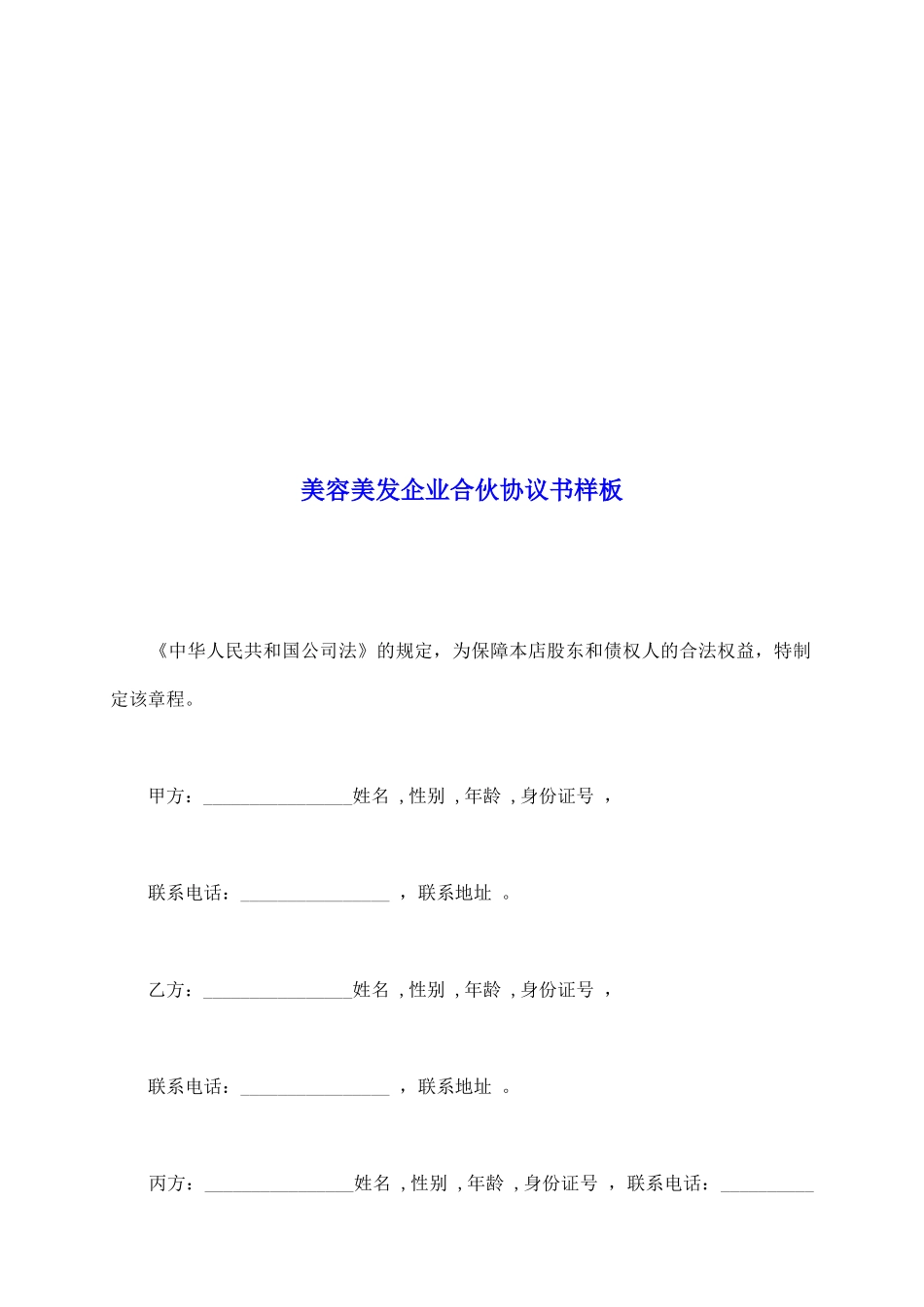 美容美发企业合伙协议书样板_第2页